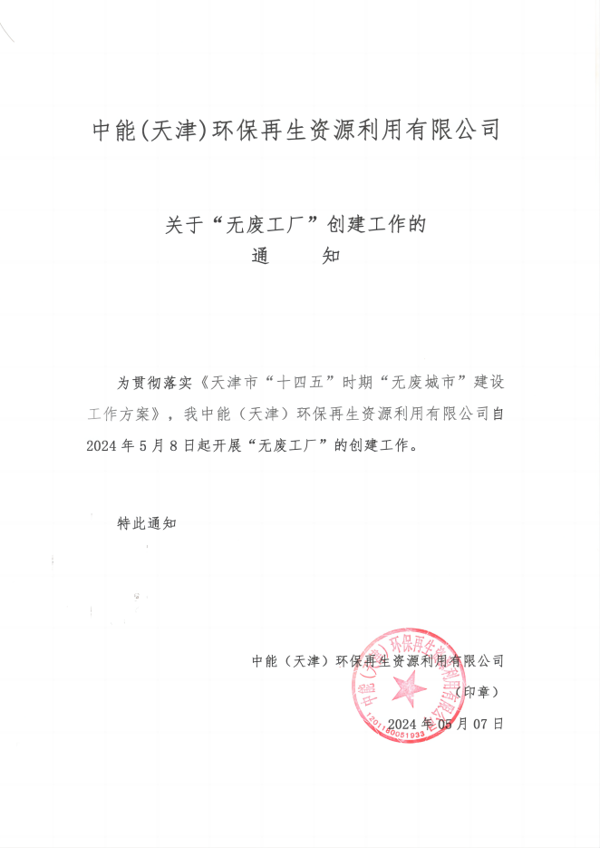 2024關于無廢工廠的通知